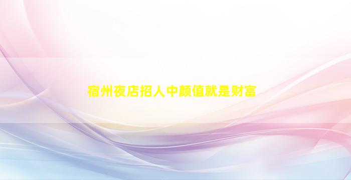 淮南酒吧招聘