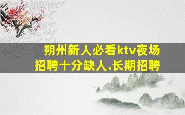 嘉峪关酒吧招聘