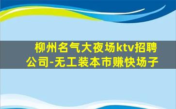 固原KTV招聘